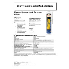 "Жидкие гвозди" Момент Монтаж МВ-50 400 гр, Экспресс монтажный клей белый